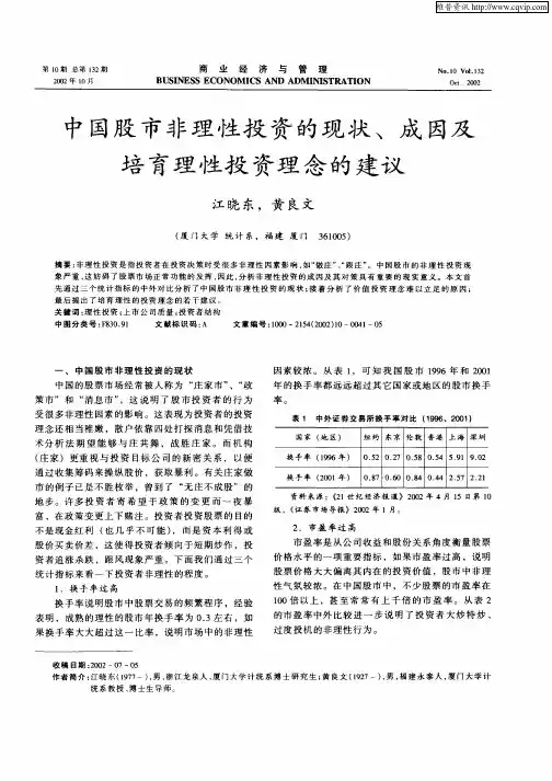 中国股市非理性投资的现状、成因及培育理性投资理念的建议