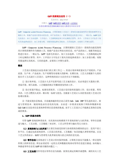 CAPP的原理及应用(一)