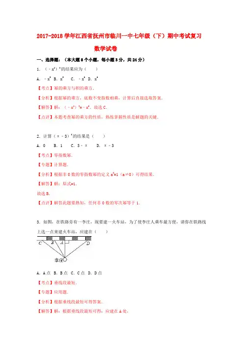 2017-2018学年江西省抚州市临川一中七年级(下)期中考试复习数学试卷(附答案)