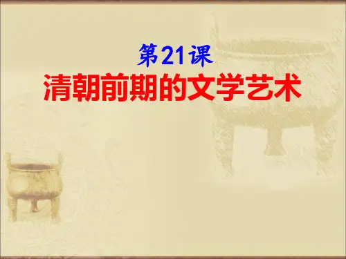 人教版历史七年级下册第21课清朝前期的文学艺术 (共22张PPT)