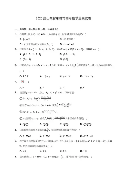 2020届山东省聊城市高考数学三模试卷(含解析)