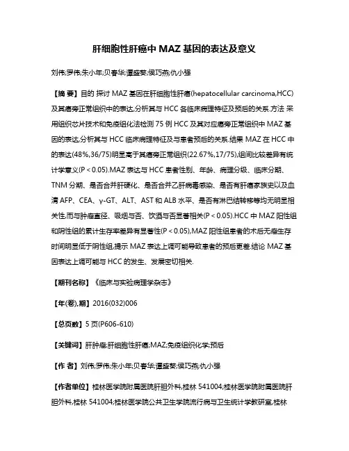 肝细胞性肝癌中MAZ基因的表达及意义