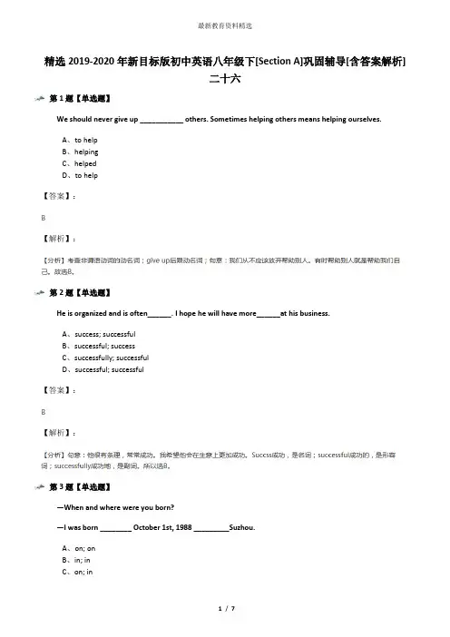 精选2019-2020年新目标版初中英语八年级下[Section A]巩固辅导[含答案解析]二十六