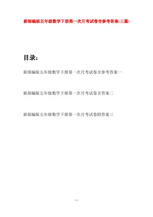 新部编版五年级数学下册第一次月考试卷含参考答案(三套)
