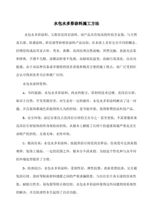 水包水多彩涂料施工方法 2