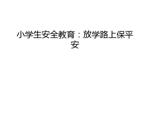 小学生安全教育：放学路上保平安电子教案