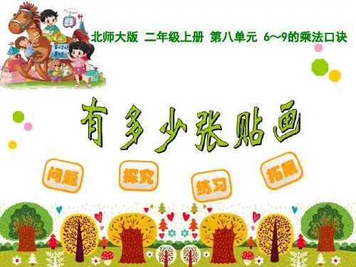 北师大版《有多少张贴画》PPT课件