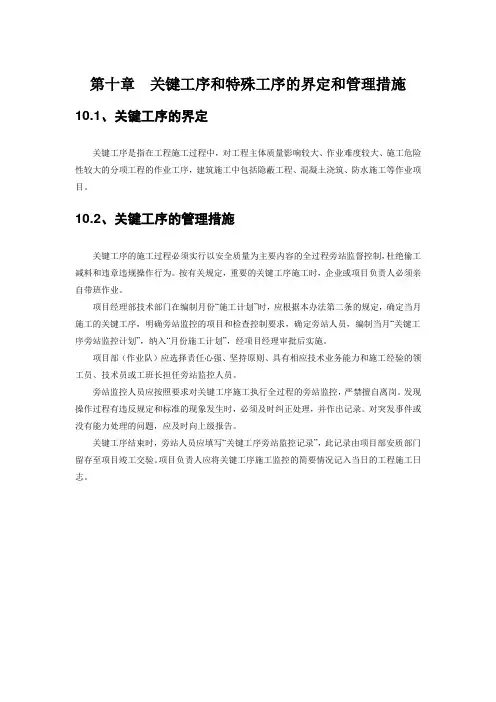 施工组织设计-关键和特殊工序的界定及管理措施