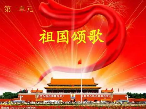 歌唱祖国_课件2