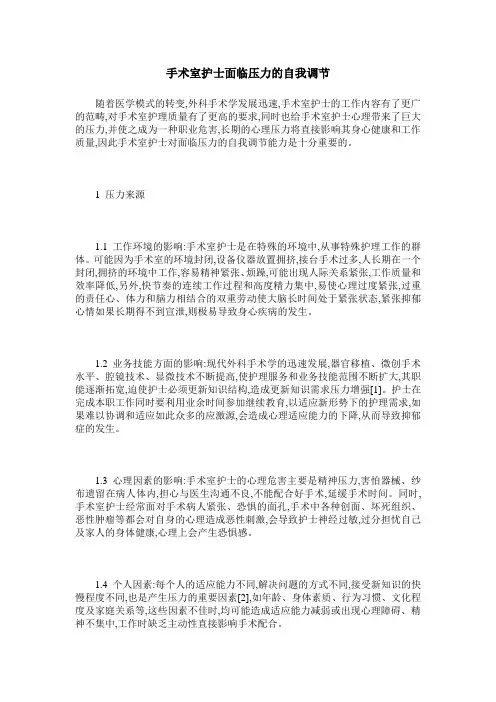 手术室护士面临压力的自我调节
