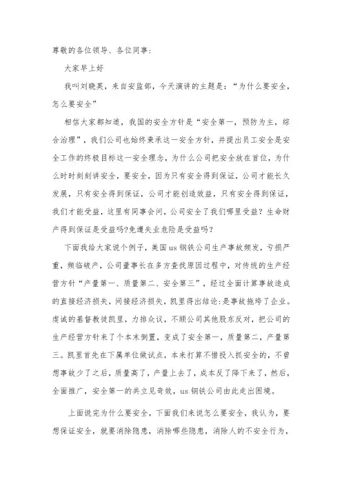 安全演讲稿《为什么要安全,怎么要安全》