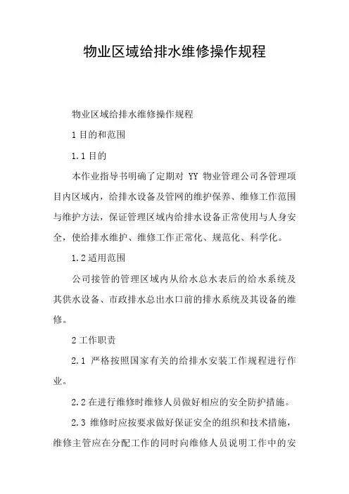物业区域给排水维修操作规程