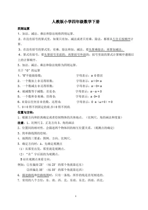 人教版小学四年级下学期数学总复习知识点重难点《第八册》