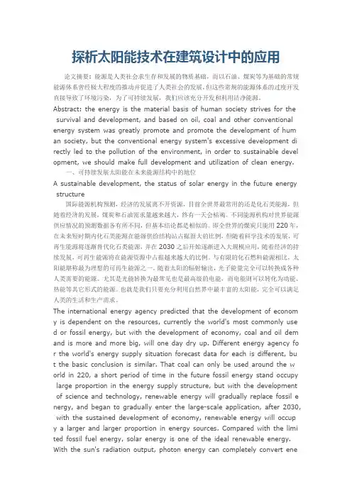 探析太阳能技术在建筑设计中的应用