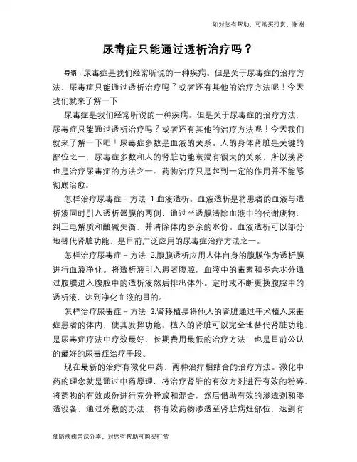 尿毒症只能通过透析治疗吗？