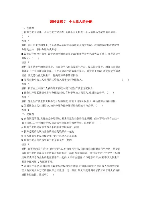 高考政治一轮复习 课时训练7 个人收入的分配 新人教版必修1