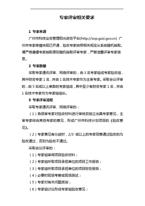 专家评审相关要求