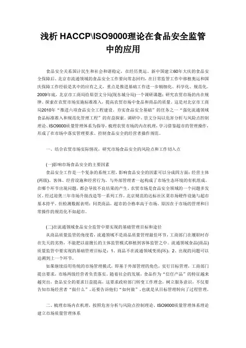 浅析HACCP、ISO9000理论在食品安全监管中的应用