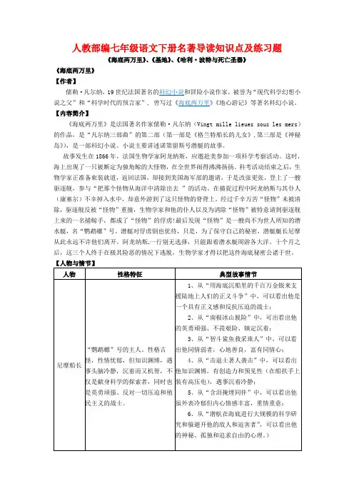 部编七年级语文下册名著导读知识点及练习题《海底两万里》、《基地》、《哈利·波特与死亡圣器》(含答案)