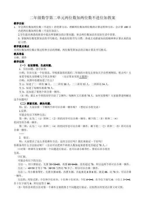 二年级数学第二单元两位数加两位数不进位加教案