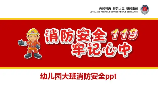 幼儿园大班消防安全ppt