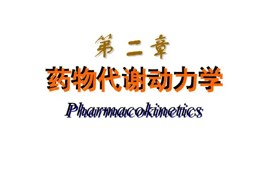 药理学--药物代谢动力学课件
