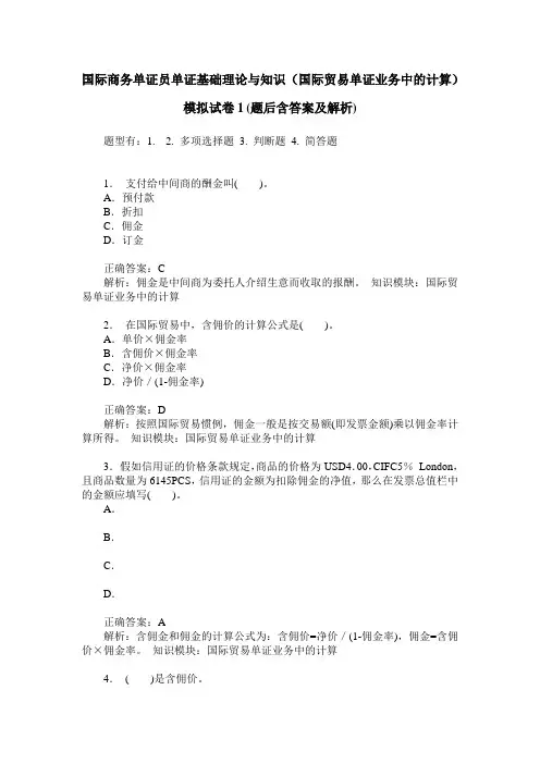 国际商务单证员单证基础理论与知识(国际贸易单证业务中的计算)
