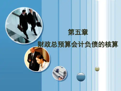 第5章 财政总预算会计负债的核算