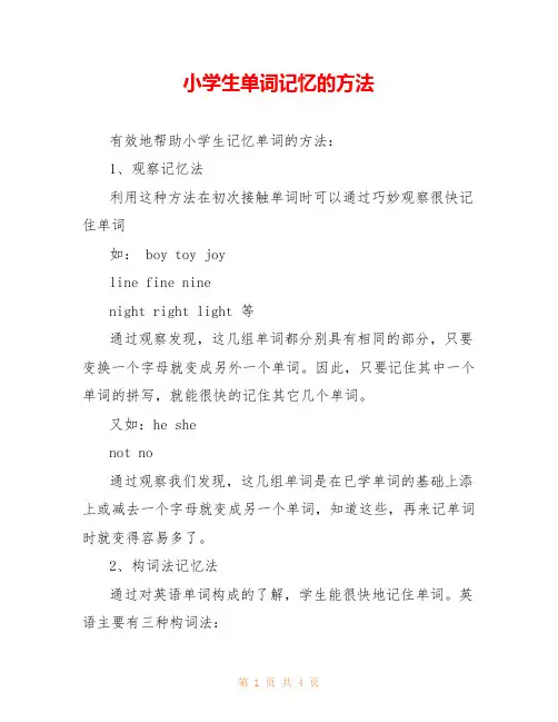 小学生单词记忆的方法