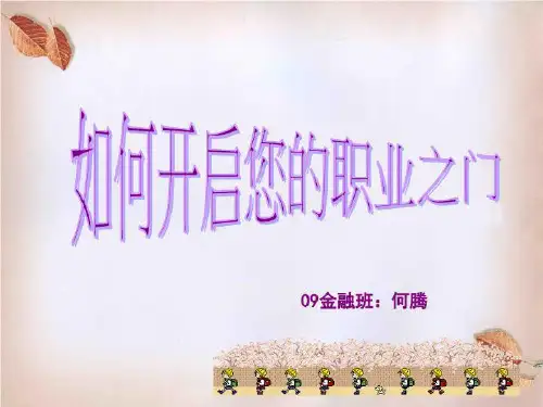 大学生职业生涯规划—开启你的职业之门