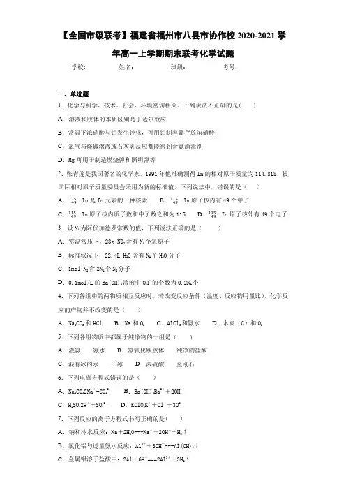 福建省福州市八县市协作校高一上学期期末联考化学试题
