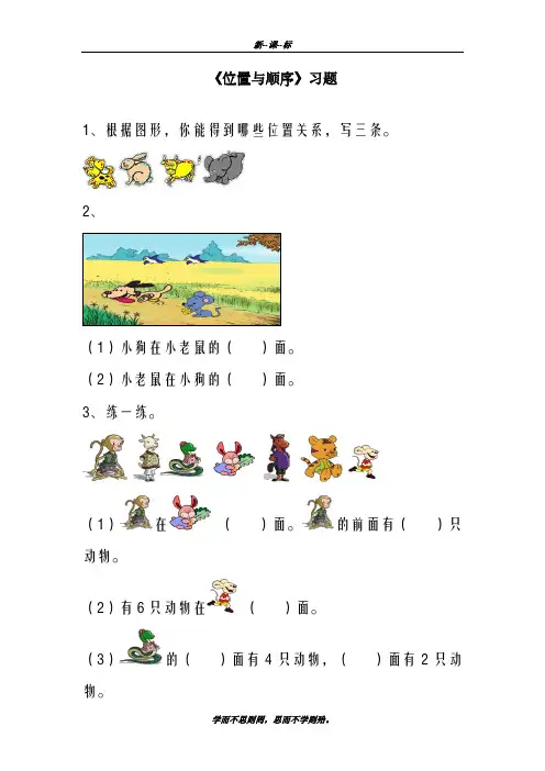 (新课标)最新北师大版2018-2019学年小学一年级数学上册《位置与顺序》习题1-精品试题