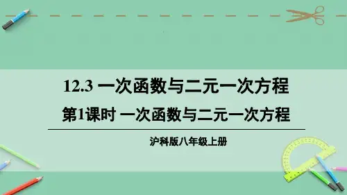统编沪科版八年级数学上册优质课件 第1课时 一次函数与二元一次方程