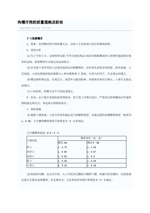 沟槽开挖的质量通病及防治及回填质量通病与防治
