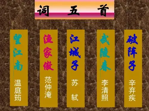 《词五首》.ppt