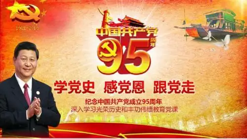 2016年七一建党节纪念建党95周年学党史感党恩跟党走专题党课P PT模板