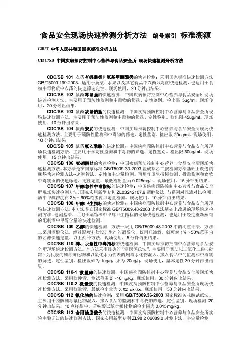 食品安全现场快速检测分析方法