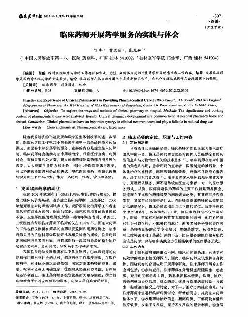 临床药师开展药学服务的实践与体会
