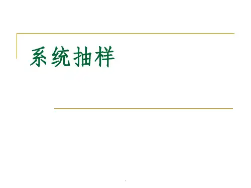 系统抽样