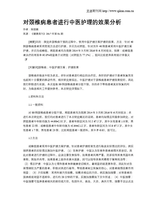 对颈椎病患者进行中医护理的效果分析