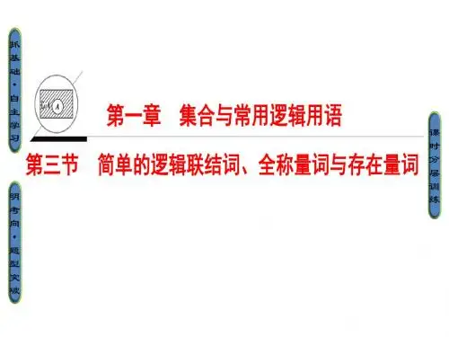 高考数学(文)大一轮复习课件：第1章 第3节 简单的逻辑联结词、全称量词与存在量词