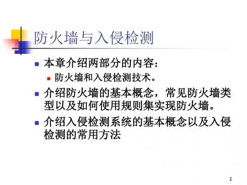 windows系统安全14防火墙与入侵检测系统2-PPT精品文档