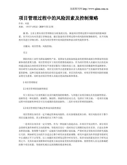 项目管理过程中的风险因素及控制策略