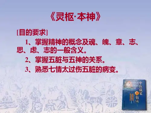 九、灵枢本神-黄帝内经PPT课件