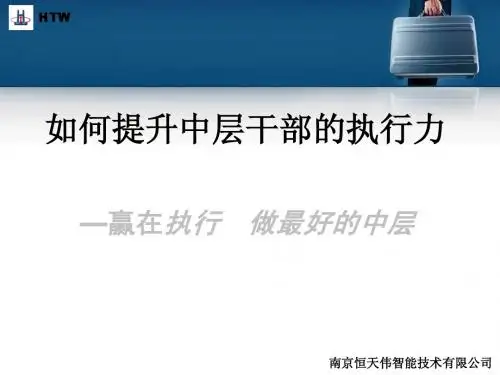 如何提升中层干部的执行力