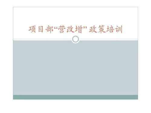 项目部“营改增” 政策培训
