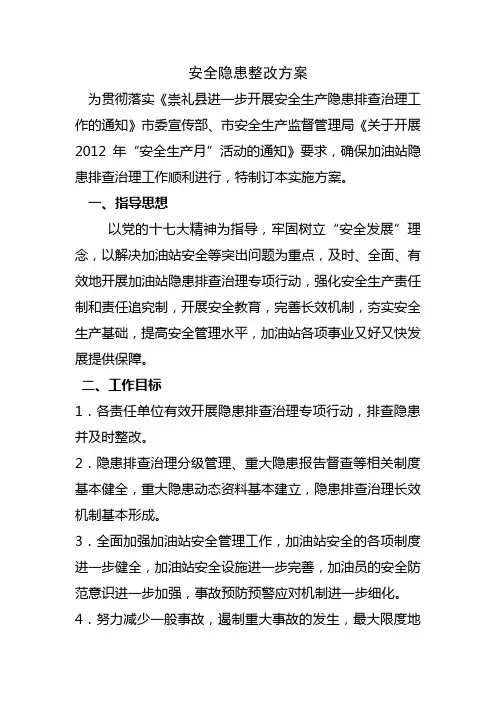安全隐患整改方案 2