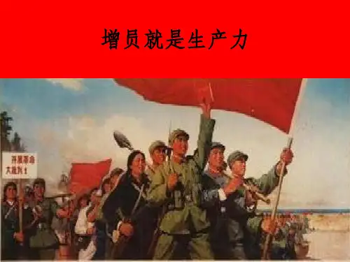 增员激励早会ppt课件