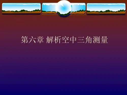 解析空中三角测量