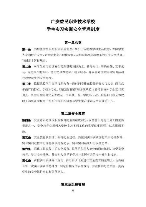 广安益民职业技术学校学生实习实训安全管理制度